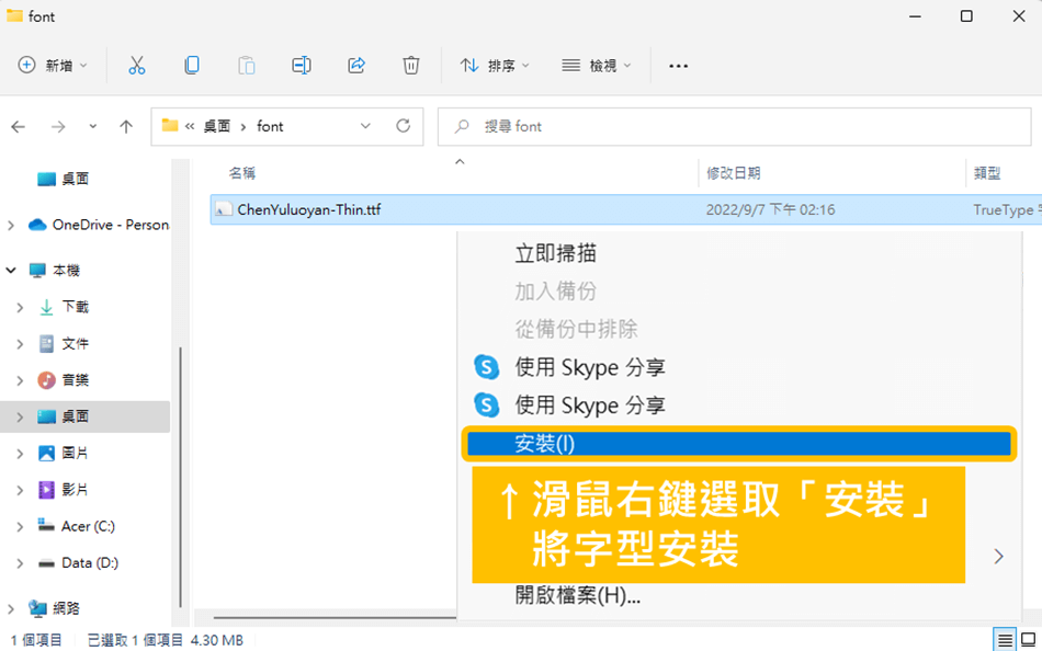 辰宇落雁體 使用教學_第二步：安裝字型_滑鼠右鍵選取「安裝」功能將字型安裝_鵠學苑