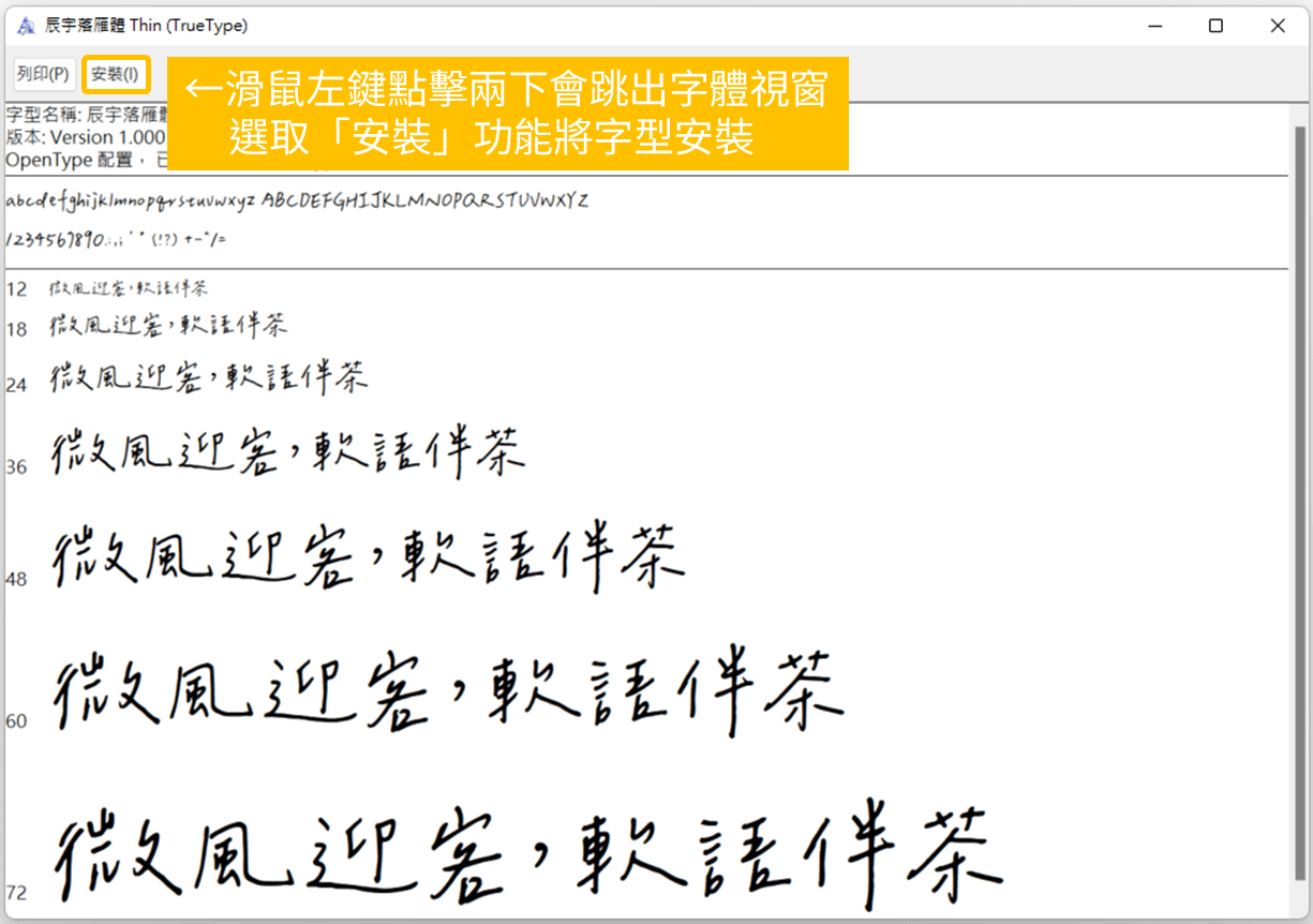 辰宇落雁體 使用教學_第二步：安裝字型_滑鼠左鍵點擊兩下，選取「安裝」功能將字型安裝_鵠學苑