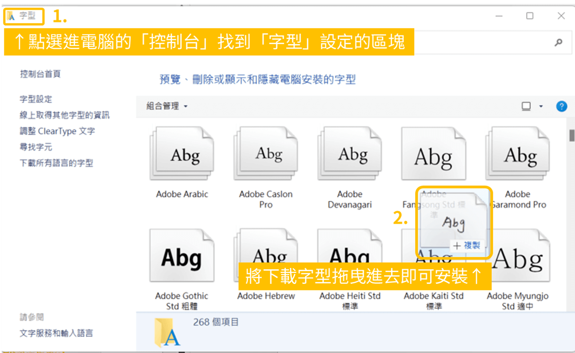 辰宇落雁體 使用教學_第二步：安裝字型_點選進電腦的「控制台」找到「字型」設定的區塊，直接將下子字型拖曳進去即可安裝。_鵠學苑