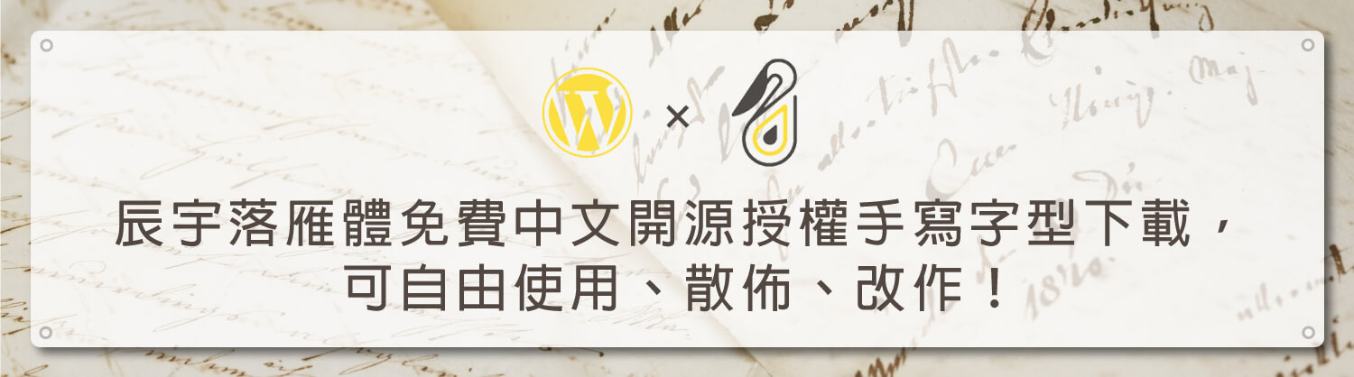 辰宇落雁體免費中文開源授權手寫字型下載，可自由使用、散佈、改作_鵠學苑