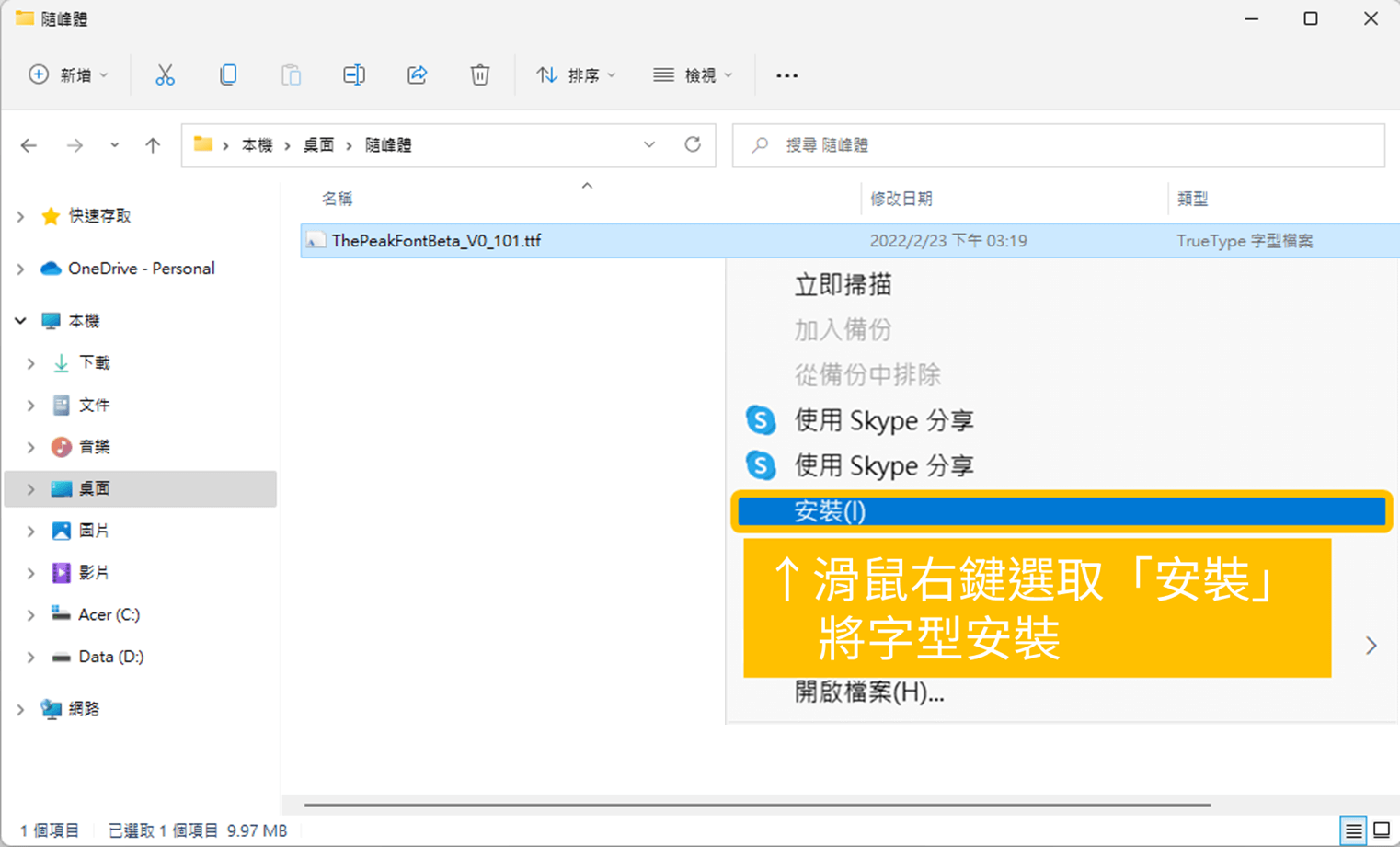 隨峰體_ 第二步：安裝字型。_1. 滑鼠右鍵選取「安裝」功能將字型安裝。_鵠學苑