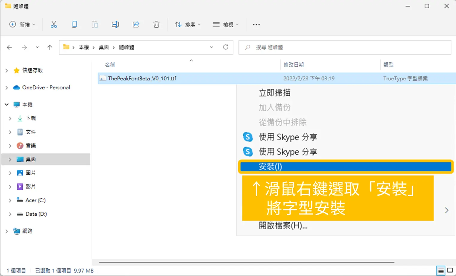 Windows 檔案總管對隨峰體字型檔按右鍵，選單中的「安裝」