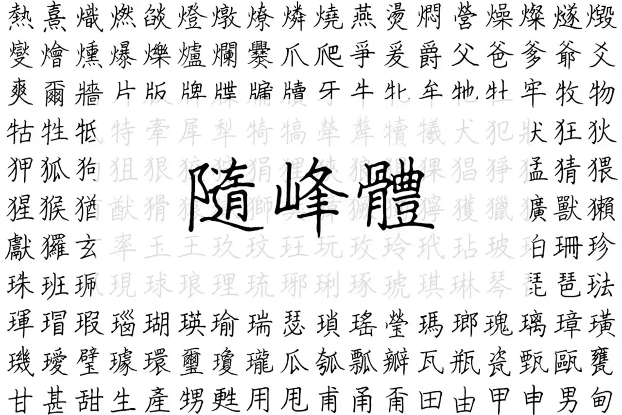 隨峰體開放原始碼手寫字體，可免費供個人及商業使用的中文字型下載！