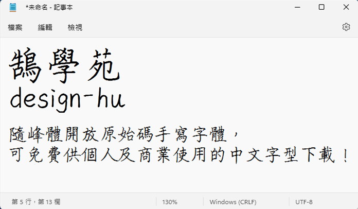 隨峰體開放原始碼手寫字體，可免費供個人及商業使用的中文字型下載！_測試_鵠學苑