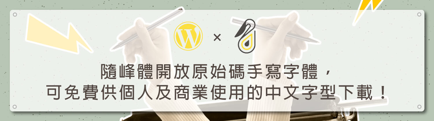 隨峰體開放原始碼手寫字體，可免費供個人及商業使用的中文字型下載！_鵠學苑