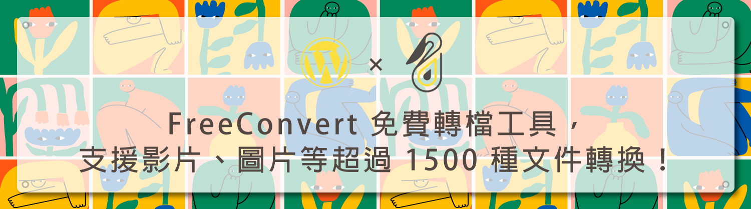 FreeConvert 免費轉檔工具，支援影片、圖片等超過 1500 種文件轉換！ 鵠學苑