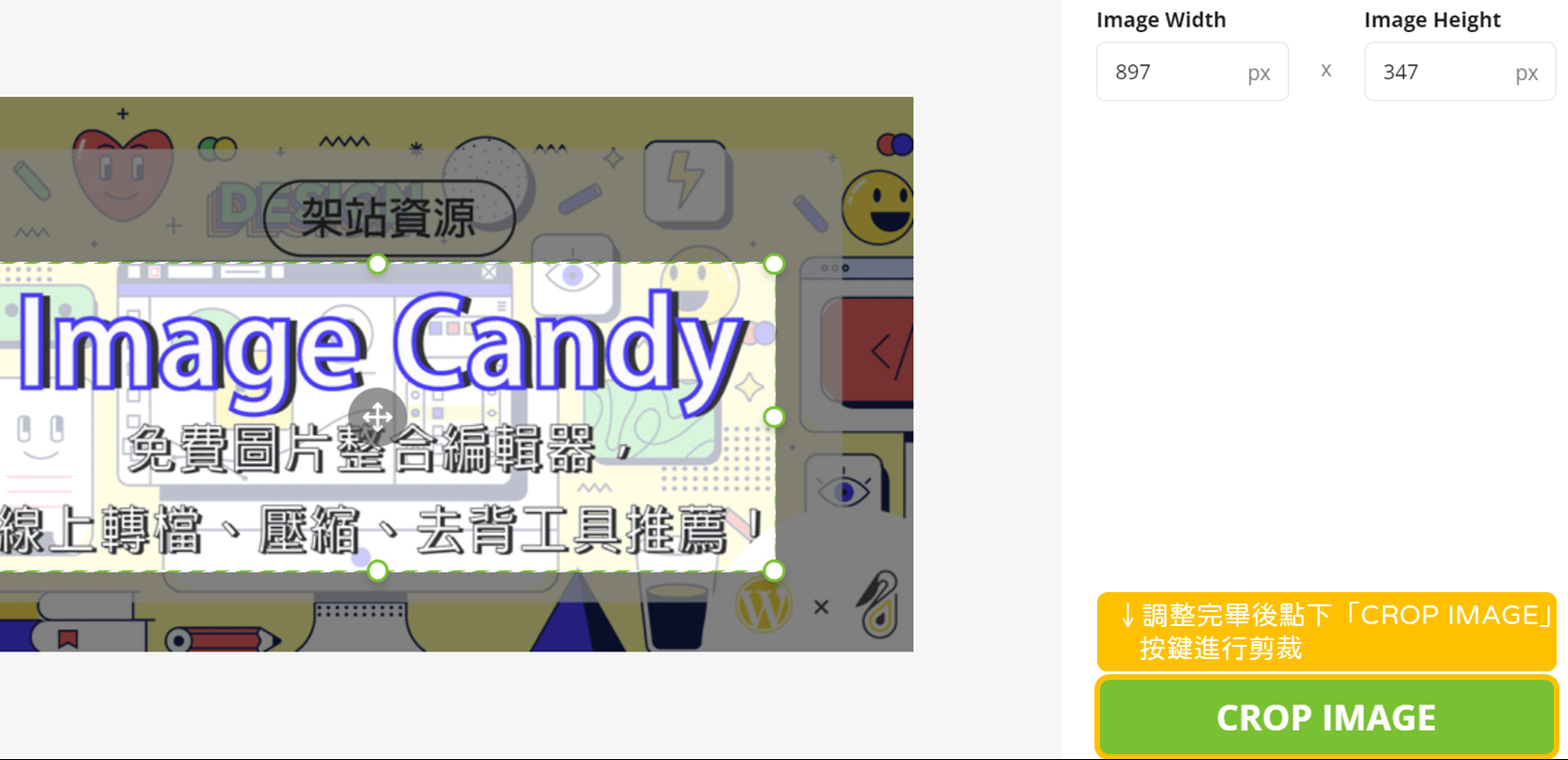 Image Candy 使用教學_ 第二步：調整完畢後點下「Crop image」按鍵進行剪裁_鵠學苑