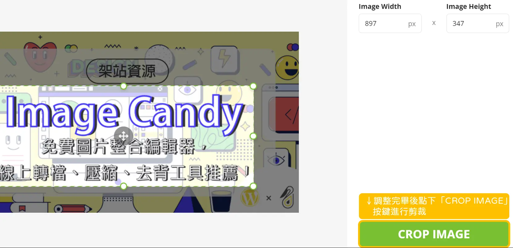 Image Candy 使用教學_ 第二步：調整完畢後點下「Crop image」按鍵進行剪裁_鵠學苑