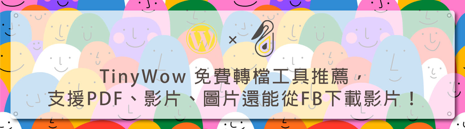 TinyWow-免費轉檔工具推薦，支援PDF、影片、圖片還能從FB下載影片！_架站資源_鵠學苑