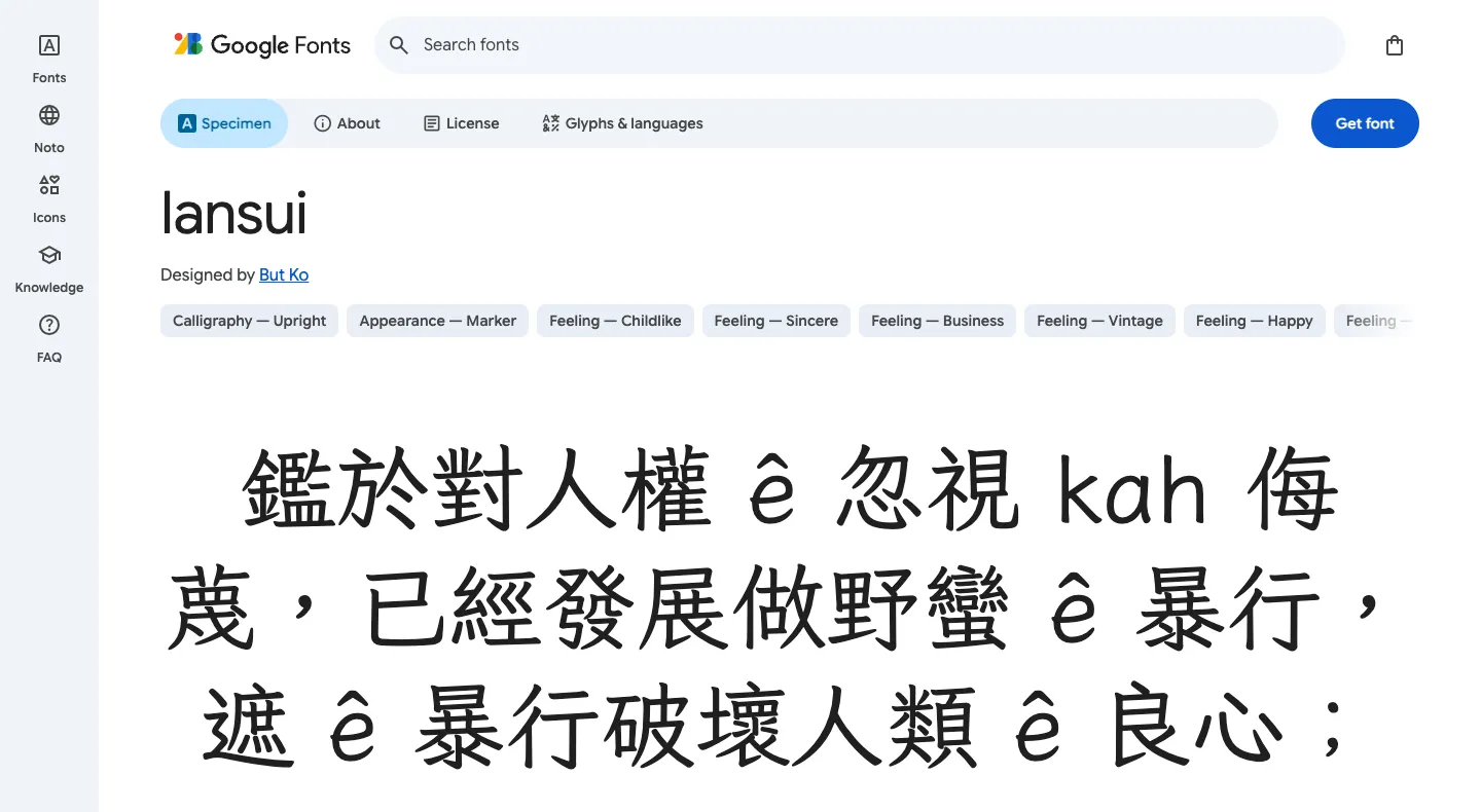 芫荽體(香菜字體)下載與安裝|免費可商用的繁體楷書開源字型 5 Google Fonts 上的 Iansui 字型頁面,設計者標示為 But Ko,預覽文字為台語版世界人權宣言