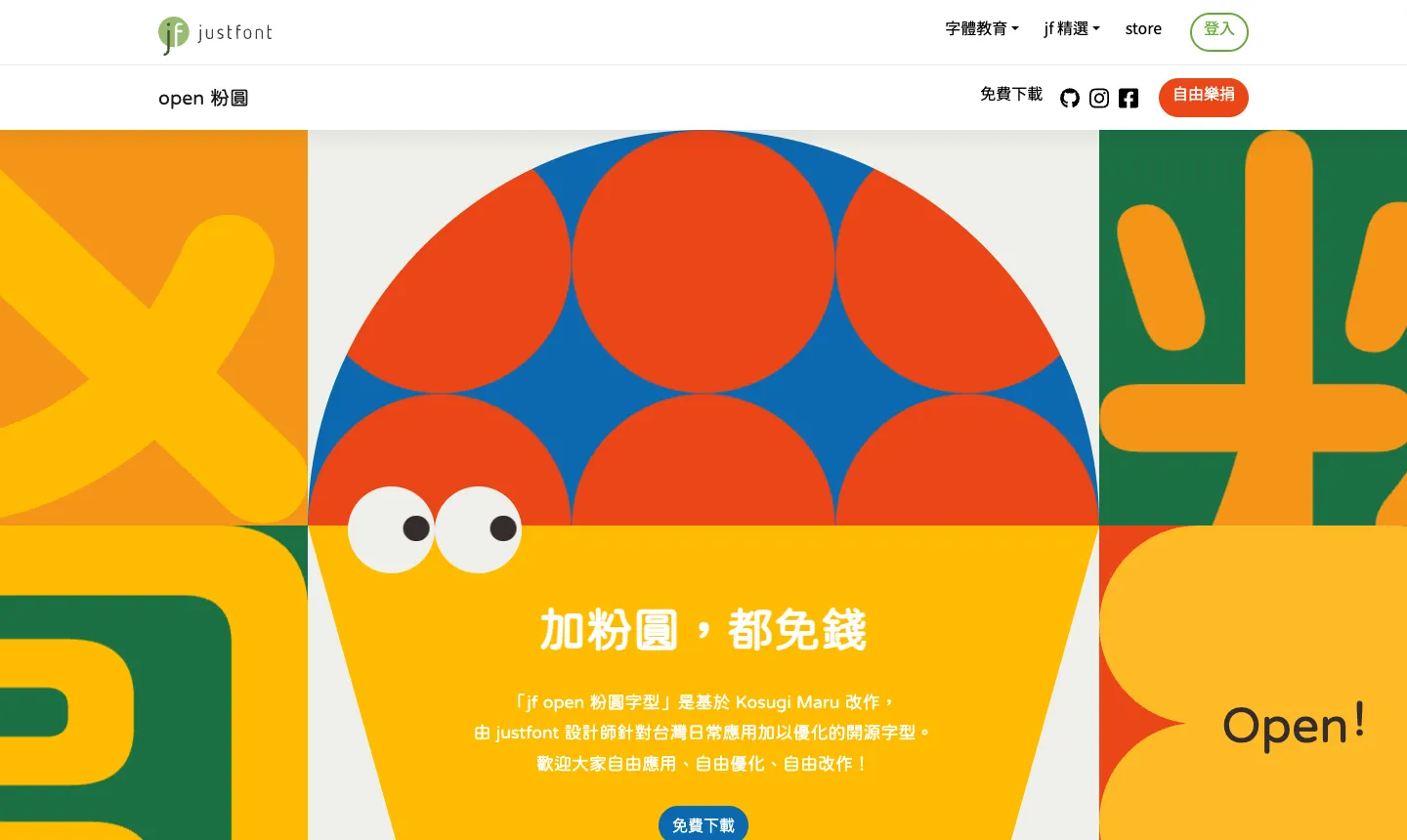 justfont 粉圓體官網，點「免費下載」就會下載最新版字型檔