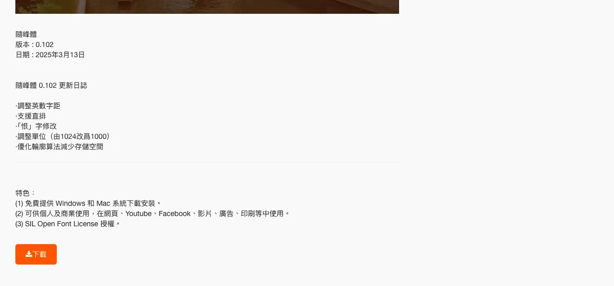 隨峰體官方頁面的版本資訊：版本 0.102、日期 2025 年 3 月 13 日、更新日誌與橘色下載按鈕