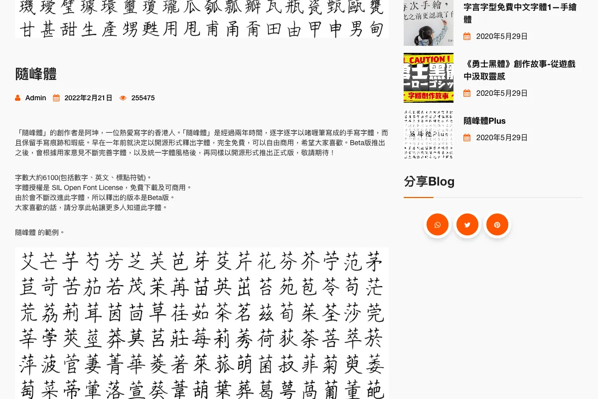 cjkFonts 官網隨峰體頁面，說明作者阿坤以啫喱筆寫成、約 6100 字、SIL Open Font License 授權，下方是隨峰體字樣範例