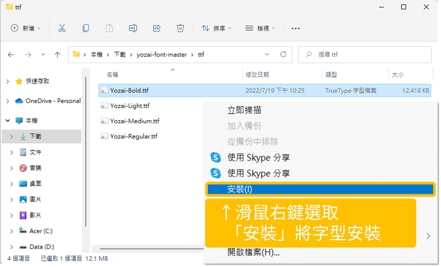 悠哉字體（Yozai Font） 使用教學』1. 滑鼠右鍵選取「安裝」功能將字型安裝。