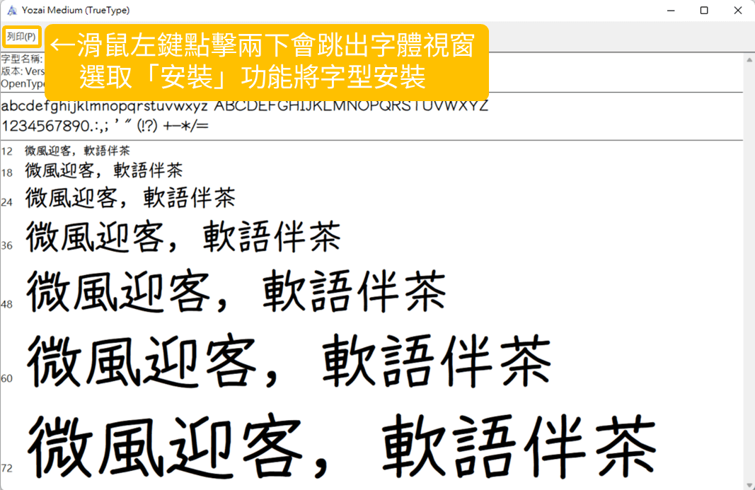 悠哉字體（Yozai Font） 使用教學』2. 滑鼠左鍵點擊兩下會跳出字體視窗， 選取「安裝」功能將字型安裝。