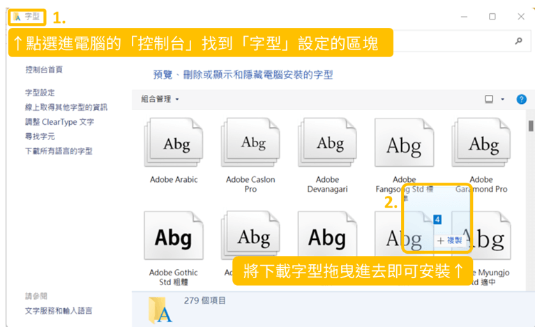 悠哉字體（Yozai Font） 使用教學』3. 點選進電腦的「控制台」找到「字型」設定的區塊，直接將下載字型拖曳進去即可安裝。