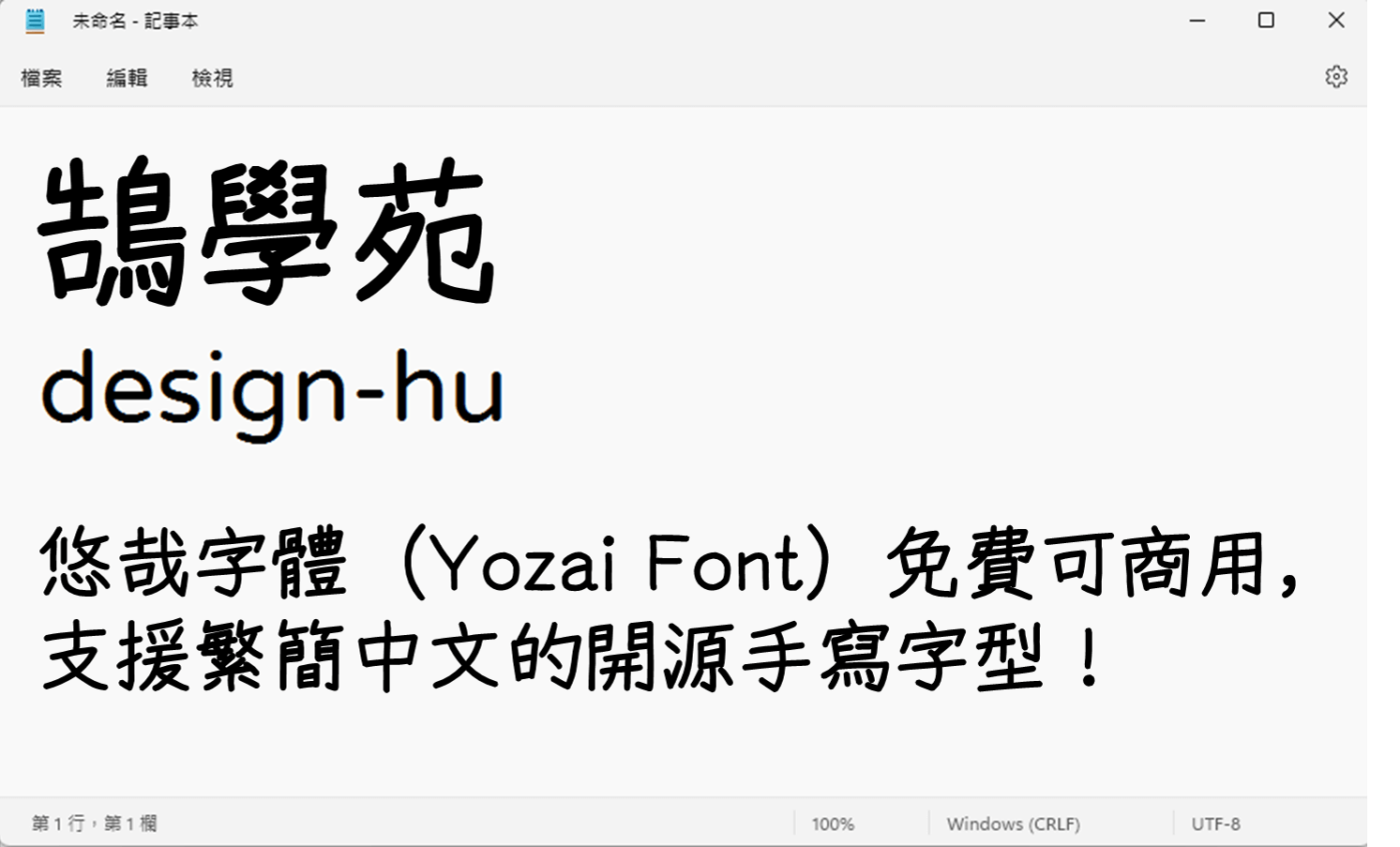 悠哉字體（Yozai Font） 使用教學』安裝完之後就可以使用 悠哉字體 字型囉！下方使用記事本中套用字型給大家看看~