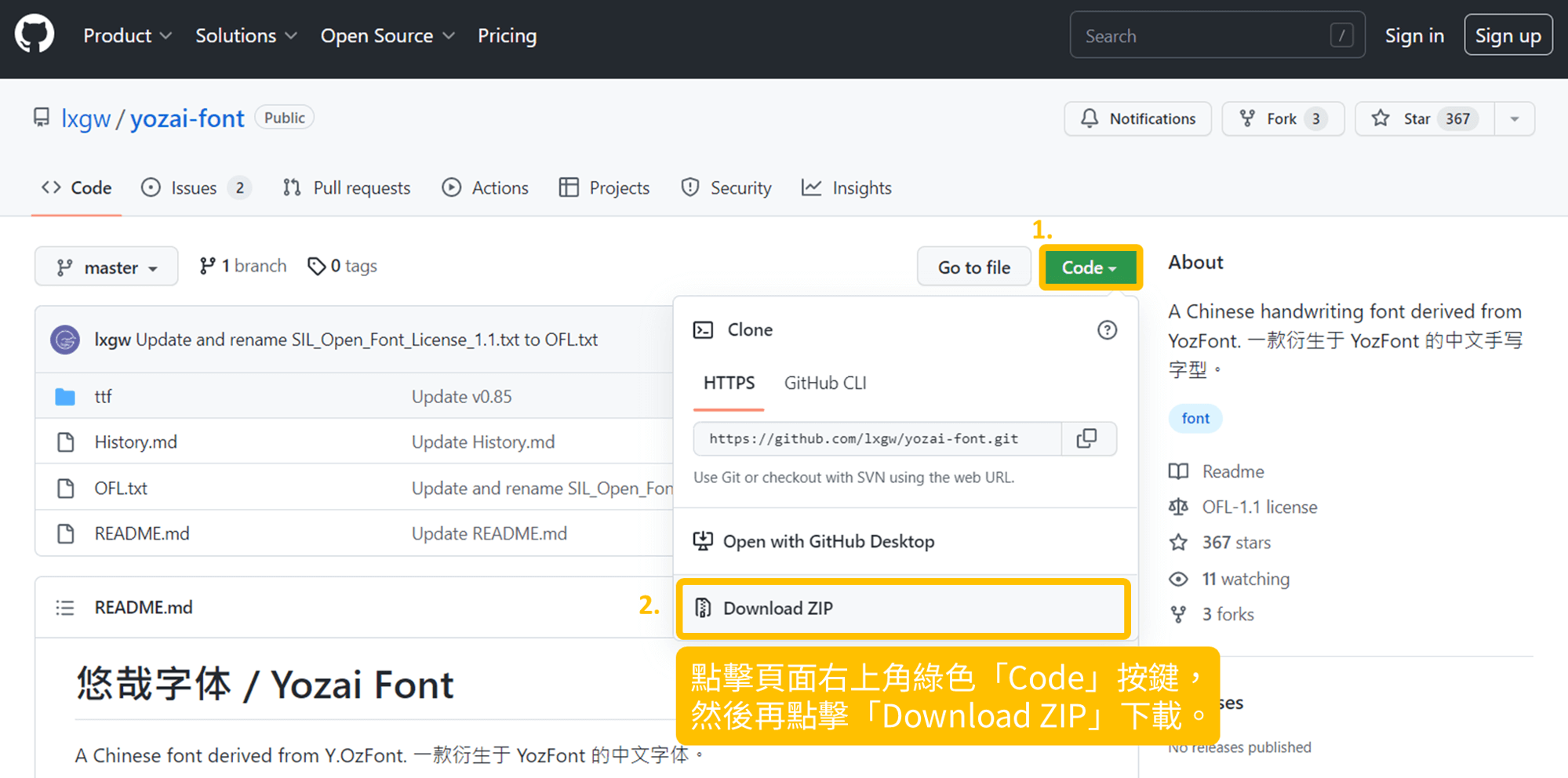 悠哉字體（Yozai Font） 使用教學』第一步：點擊頁面右上角綠色「Code」按鍵，然後再點擊「Download ZIP」下載。