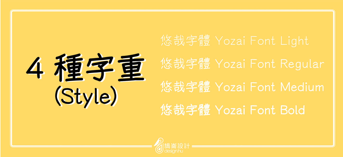 悠哉字體（Yozai-Font）免費可商用，支援繁簡中文的開源手寫字型！_悠哉字體的 -4-種字重