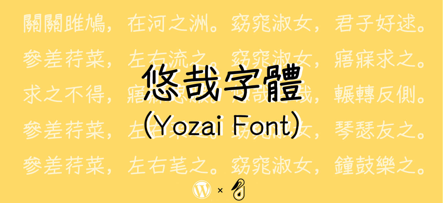 悠哉字體（Yozai-Font）免費可商用，支援繁簡中文的開源手寫字型！_悠哉字體（Yozai-Font）-是什麼