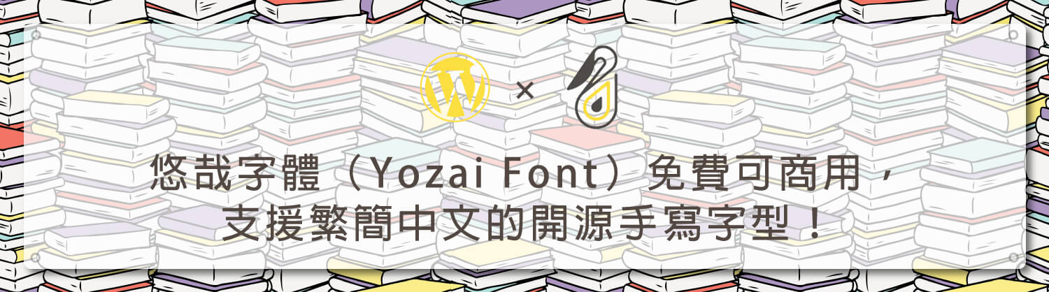悠哉字體（Yozai-Font）免費可商用，支援繁簡中文的開源手寫字型！_鵠學苑___架站資源