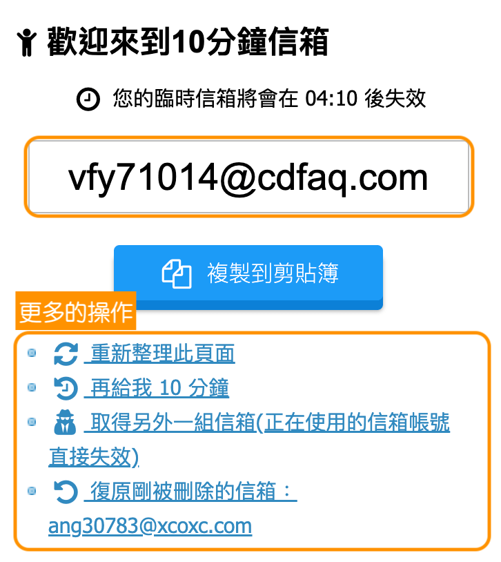 10分鐘信箱 一鍵擁有 免費 臨時電子信箱 ，讓您不再受到廣告信向的干擾！step1｜鵠學苑