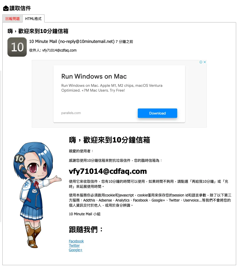 在 10 分鐘信箱點開一封郵件，查看完整內容