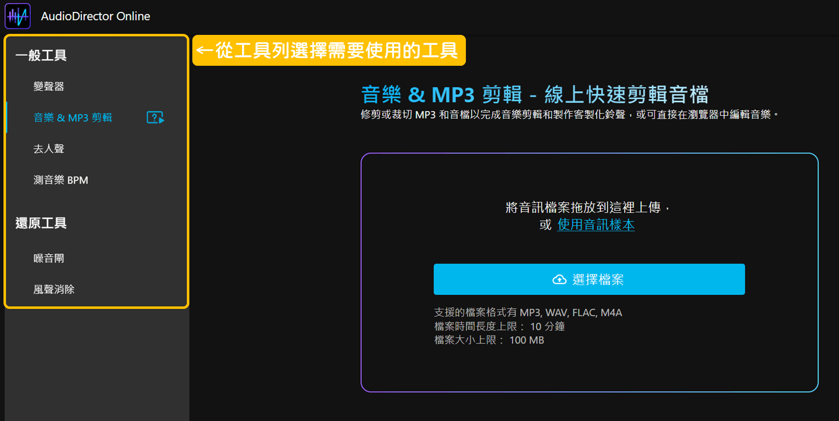 AudioDirector Online 使用教學_第一步：從工具列選擇需要使用的工具。_鵠學苑