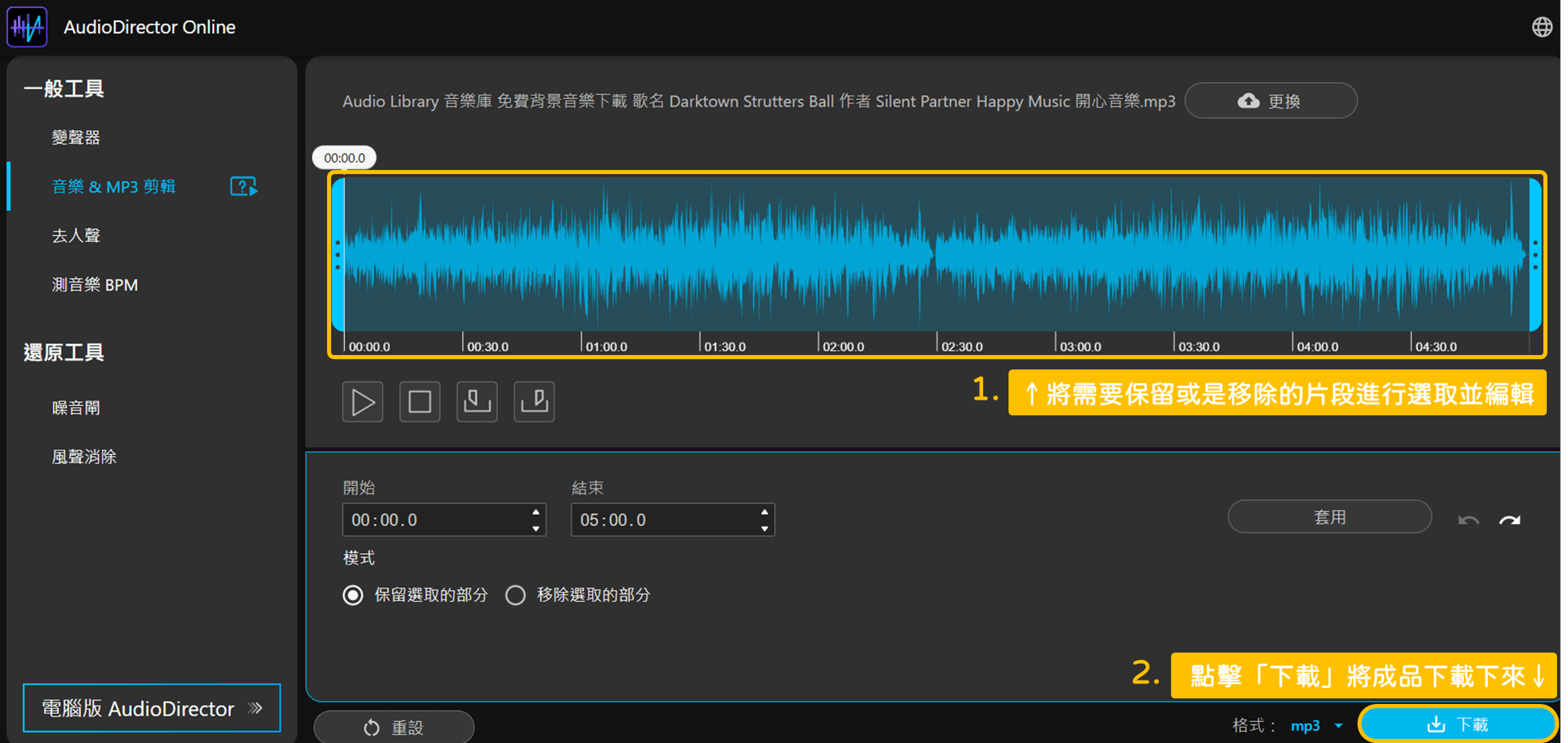 AudioDirector Online 使用教學_第三步：將需要保留或是移除的片段進行選取並編輯，並點擊「下載」將成品下載下來。_鵠學苑