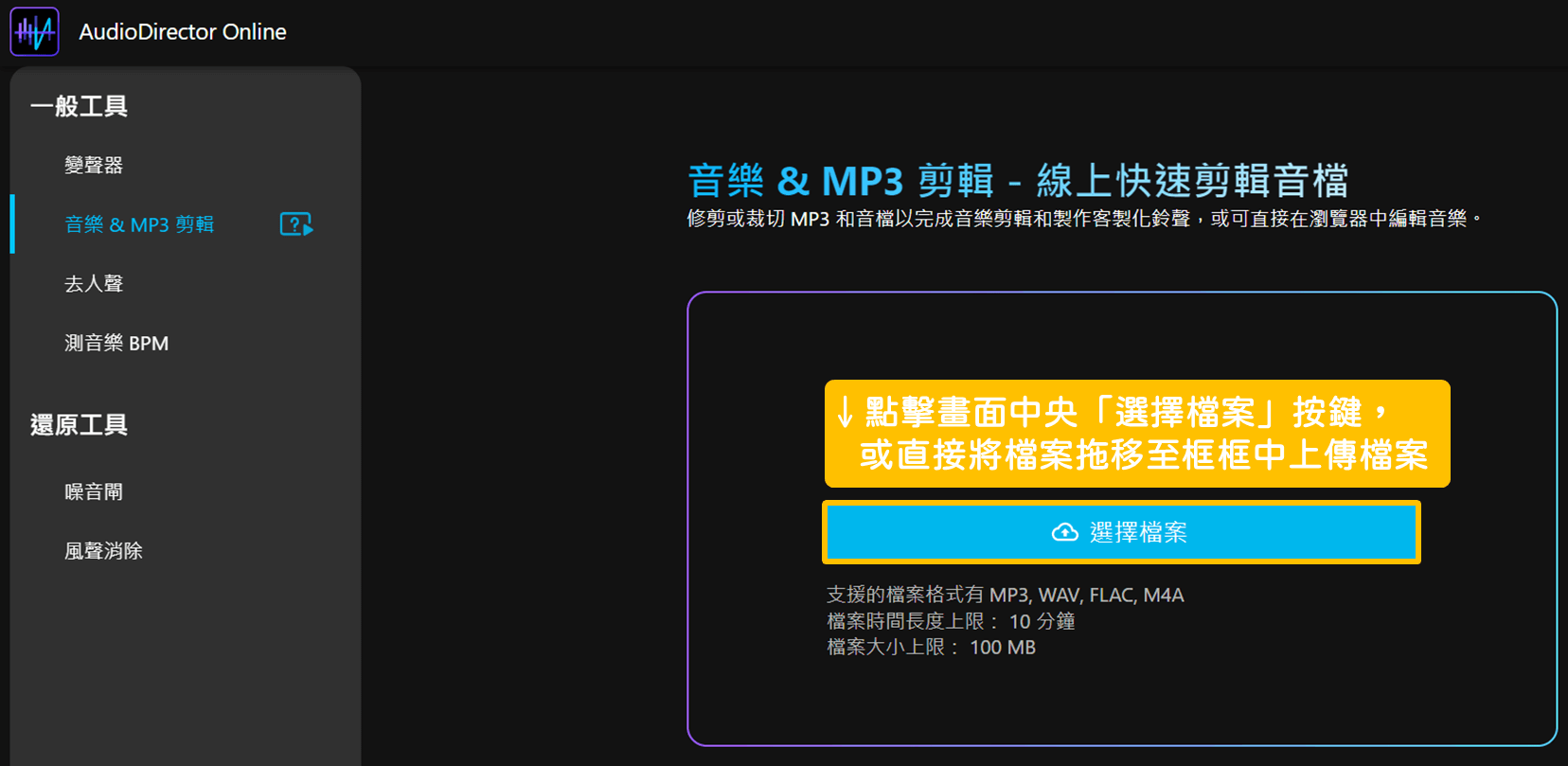 AudioDirector Online 使用教學_第二步：點擊畫面中央「選擇檔案」按鍵，或是直接將檔案拖移至框框中即可上傳檔案。_鵠學苑