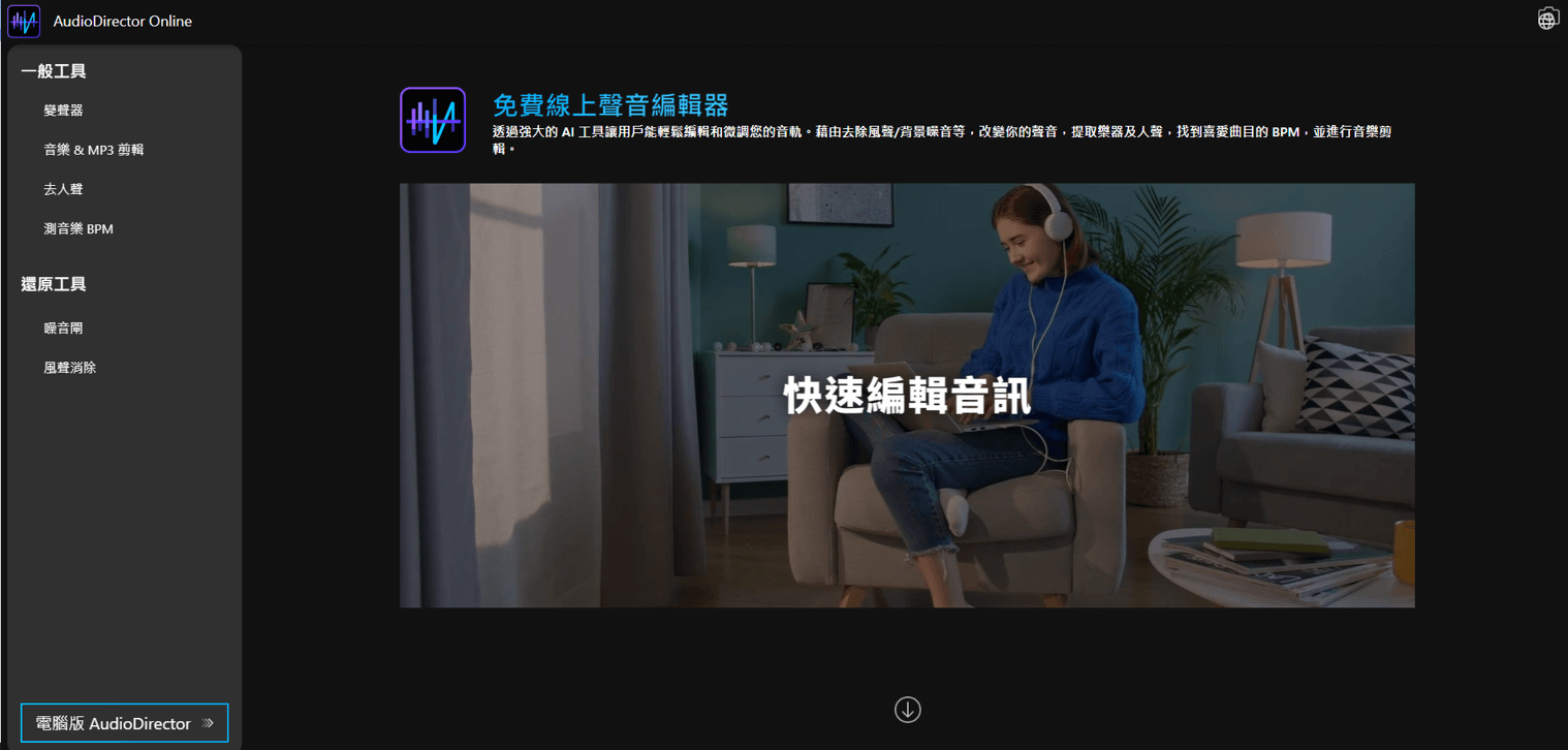 AudioDirector Online 線上音樂編輯器，支援剪輯、去人聲等剪輯功能！