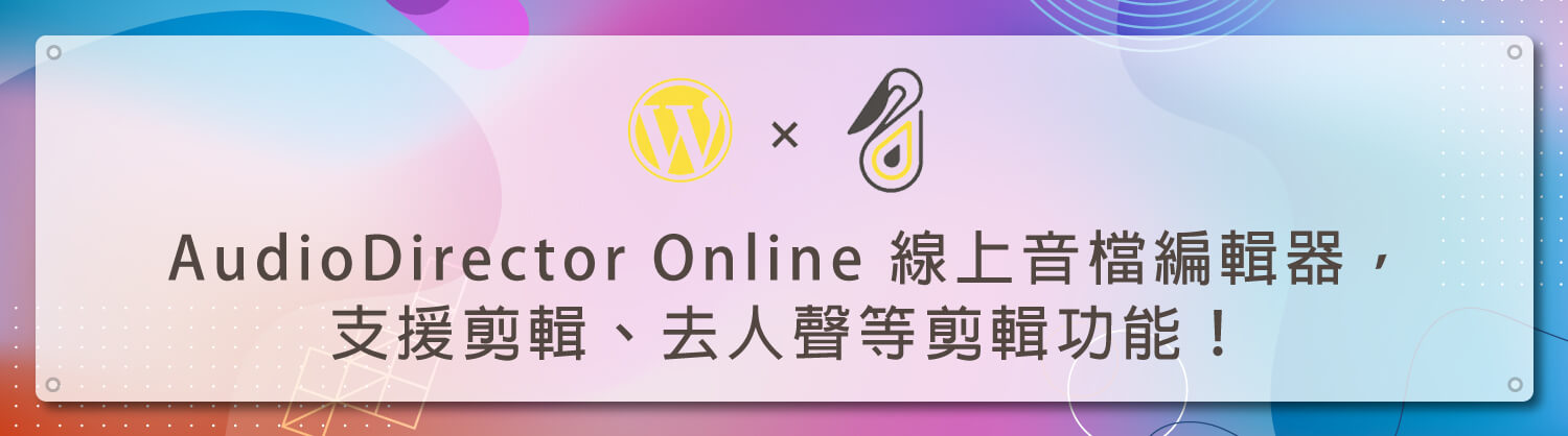 AudioDirector-Online-線上音檔編輯器，支援剪輯、去人聲等剪輯功能！_鵠學苑