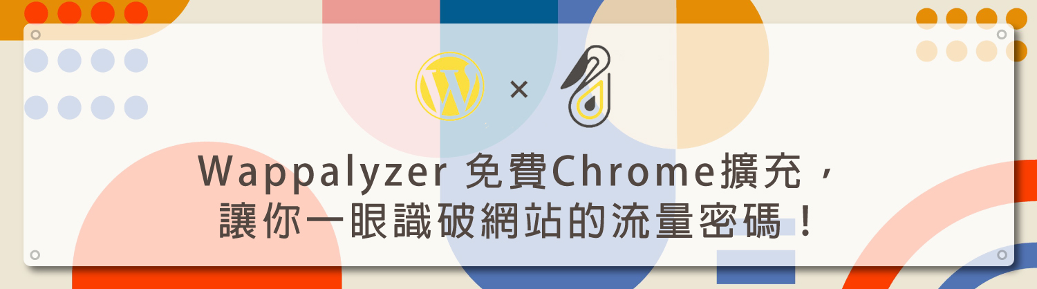 Wappalyzer-免費Chrome擴充，讓你一眼識破網站的流量密碼！_鵠學苑_模板