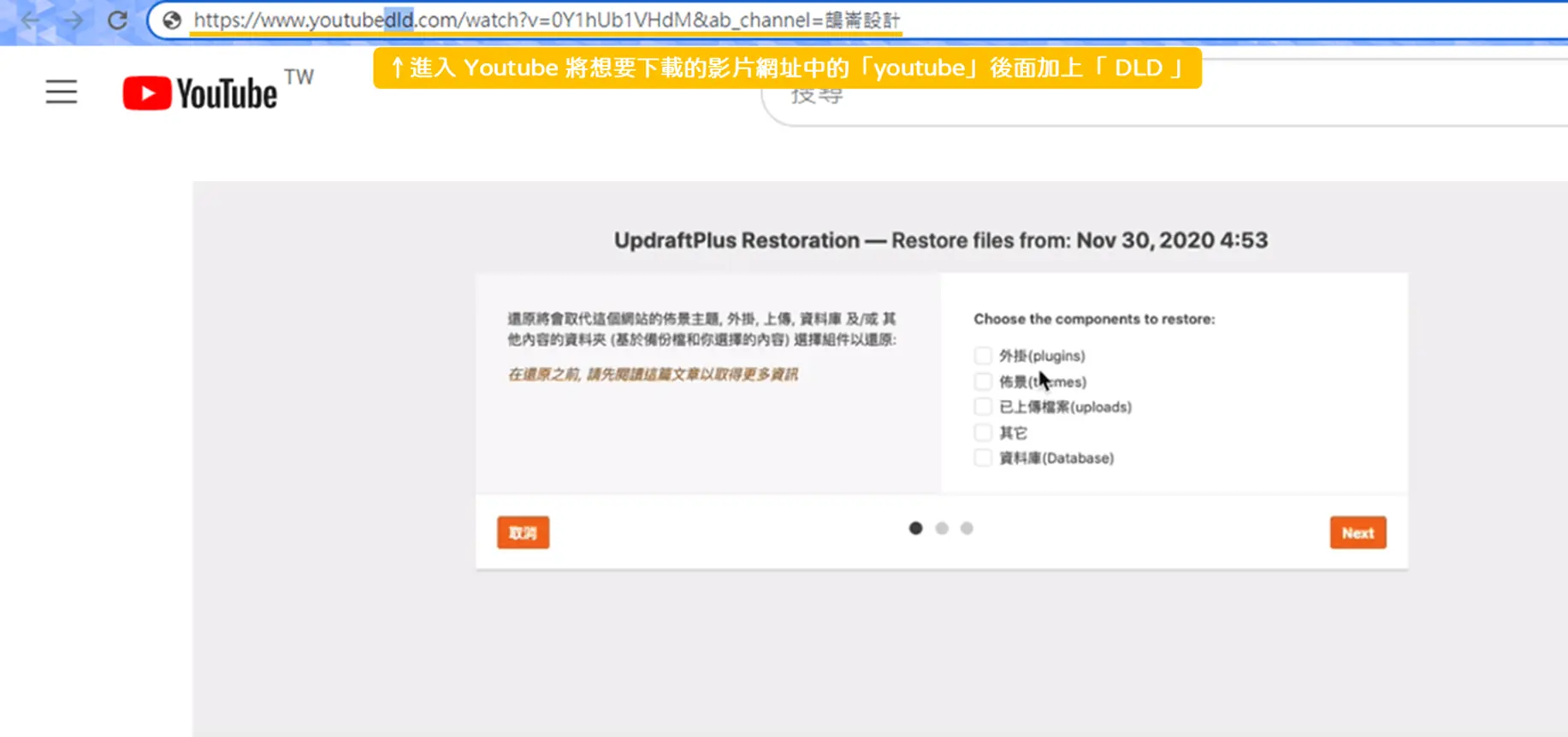 在 YouTube 影片網址的 youtube 後面加上 DLD，跳轉到 YouTubeDLD 下載頁的示範（2022 年畫面）