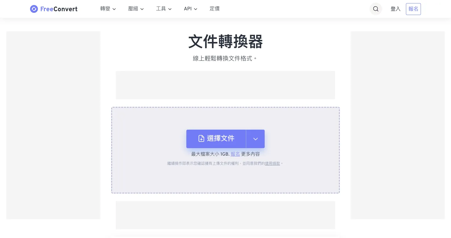 FreeConvert 使用教學:免費線上轉檔、壓縮 PDF 與影片(2026 限制整理) 2 FreeConvert 繁體中文首頁,中間的「選擇文件」按鈕下方標示最大檔案大小 1GB