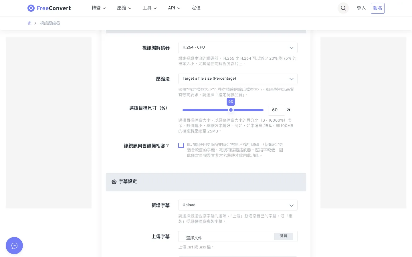 FreeConvert 使用教學:免費線上轉檔、壓縮 PDF 與影片(2026 限制整理) 4 FreeConvert 影片壓縮的進階設定,可以選擇視訊編解碼器、壓縮法,並用滑桿設定目標尺寸百分比