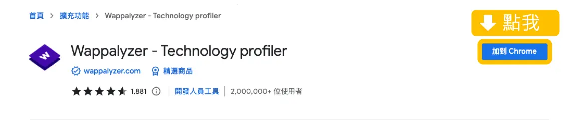 Wappalyzer 是什麼?Chrome 擴充一鍵查網站用什麼技術架設 2 Chrome 線上應用程式商店的 Wappalyzer 頁面,點擊加到 Chrome