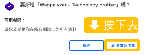 Wappalyzer 免費Chrome擴充功能 step 2 | 鵠學苑