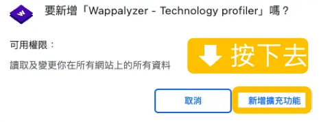 Wappalyzer 是什麼?Chrome 擴充一鍵查網站用什麼技術架設 3 Chrome 跳出新增 Wappalyzer 擴充功能的權限確認視窗