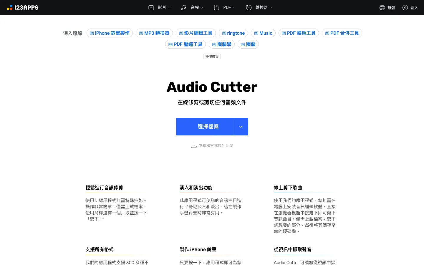123apps 是什麼?免費線上剪影片、音訊轉檔、PDF 工具教學(含免費限制) 3 123apps 的 Audio Cutter(修剪音頻)頁面,中間是藍色「選擇檔案」按鈕