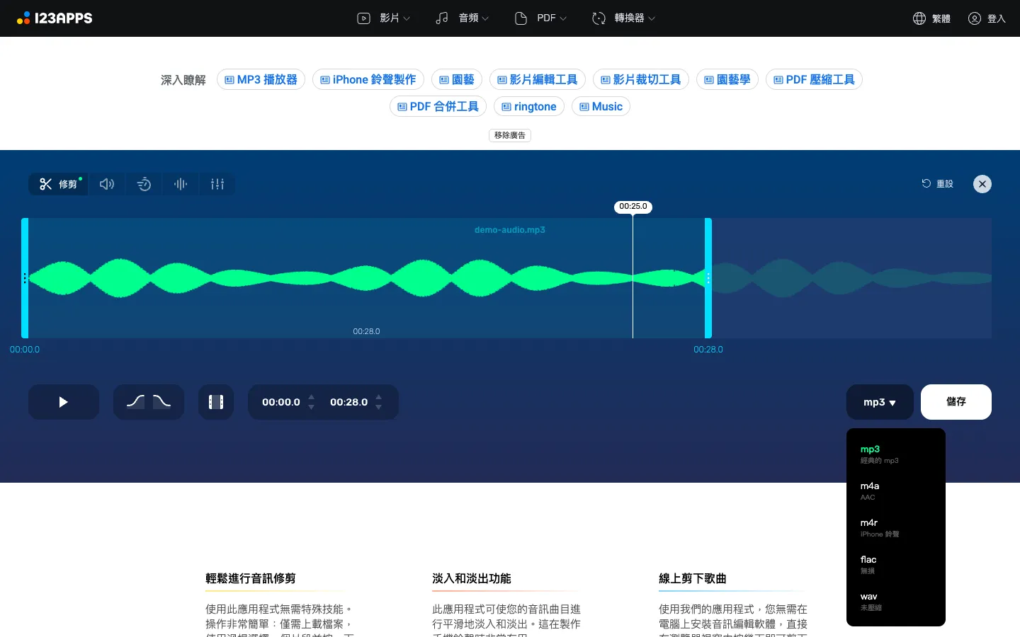 123apps 是什麼?免費線上剪影片、音訊轉檔、PDF 工具教學(含免費限制) 4 在 123apps 修剪音頻的編輯畫面,選取 0 到 28 秒的片段,右下角展開輸出格式選單:mp3、m4a、m4r、flac、wav