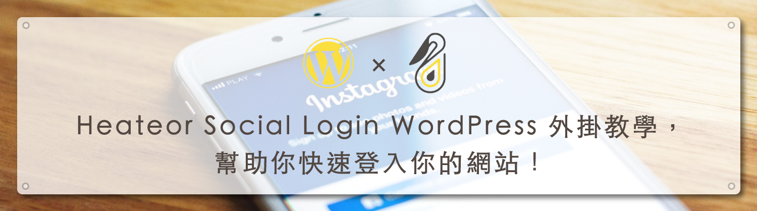 Heateor-Social-Login-WordPress-外掛教學，幫助你快速登入你的網站封面