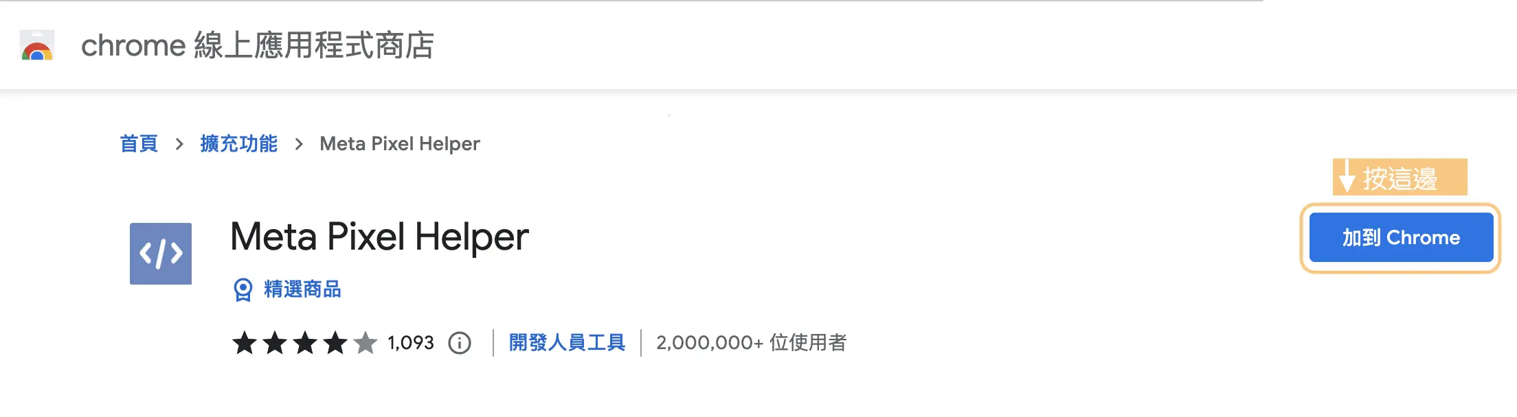 Chrome 線上應用程式商店的擴充功能頁面，點「加到 Chrome」安裝（畫面為改名前的 Meta Pixel Helper）