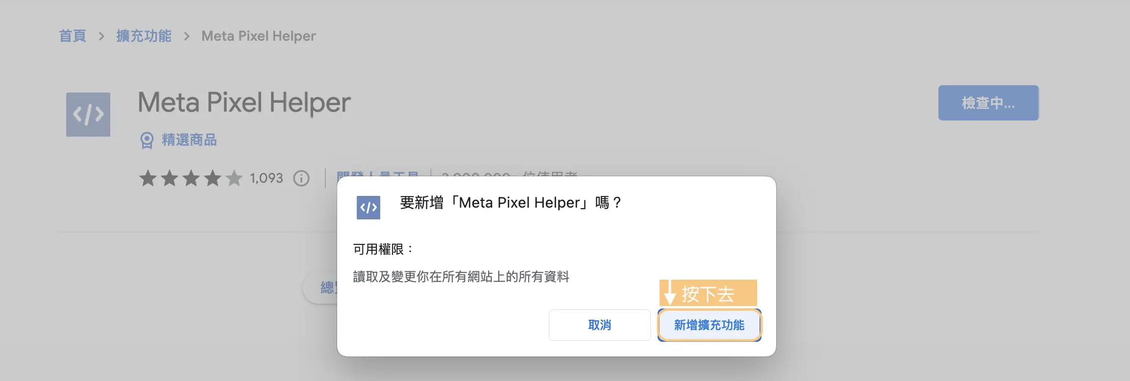 Chrome 跳出的權限確認視窗，點「新增擴充功能」完成安裝