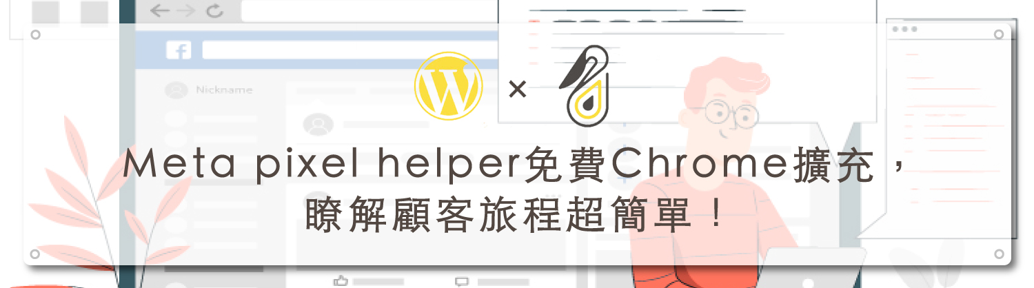 Meta pixel helper 免費Chrome 擴充功能，瞭解顧客旅程超簡單！｜鵠學苑封面模板