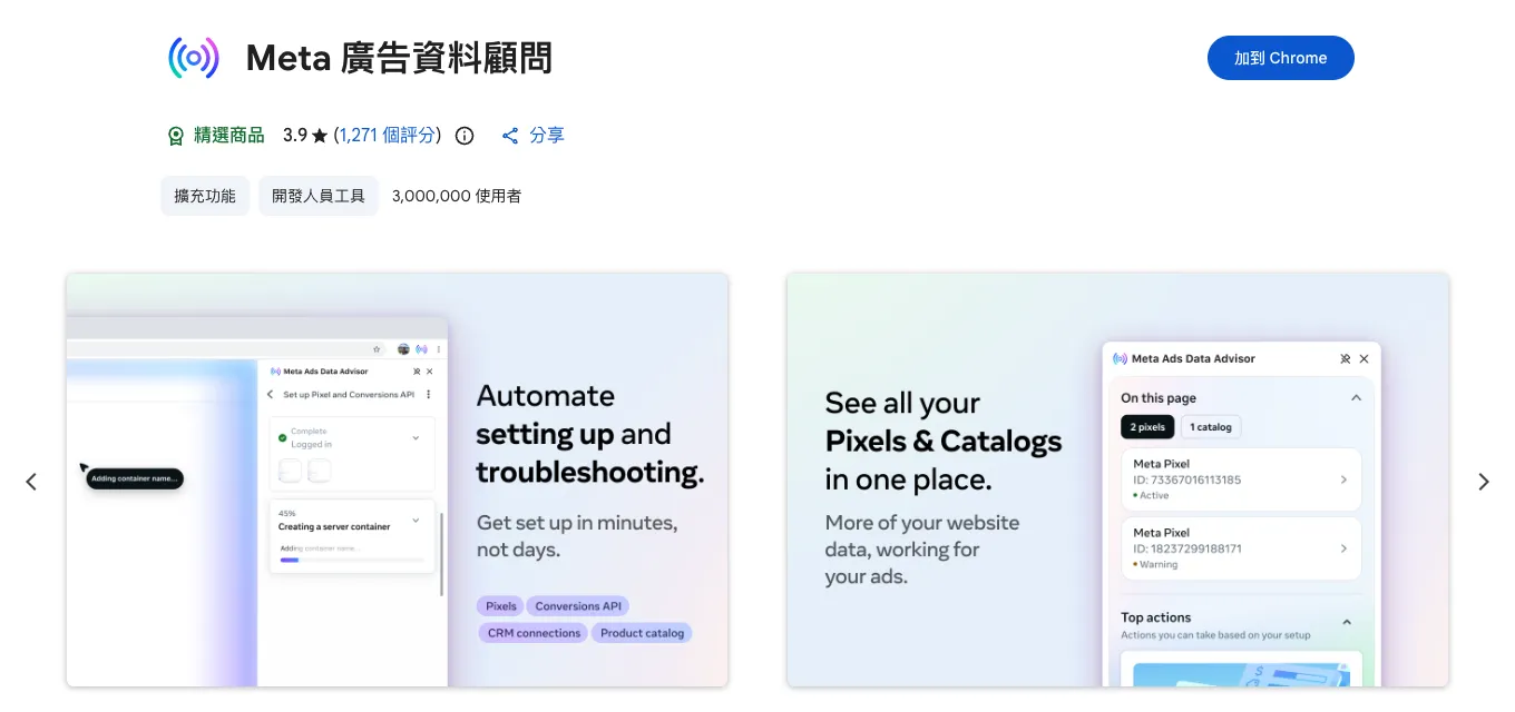 Meta Pixel Helper 改名 Meta 廣告資料顧問:安裝與檢查像素教學 3 Chrome 線上應用程式商店中的「Meta 廣告資料顧問」頁面,標示 3,000,000 使用者,右側有「加到 Chrome」按鈕