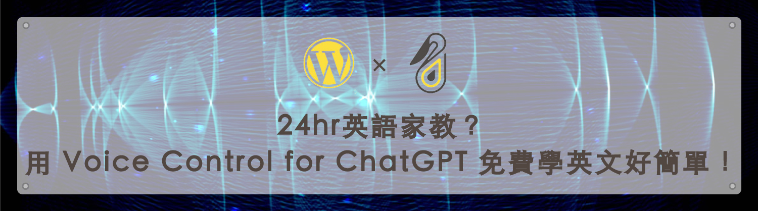 24hr英語家教？用 Voice Control for ChatGPT 免費學英文好簡單！封面模板｜Voice Control for ChatGPT｜鵠學苑02