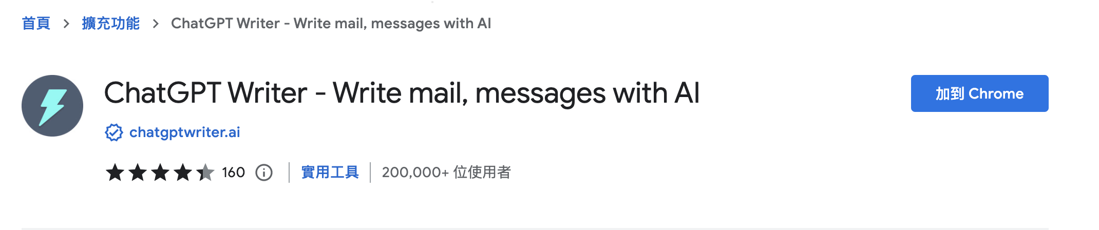 ChatGPT Writer 擴充功能，讓 AI 自動生產 Email 的回信內容！