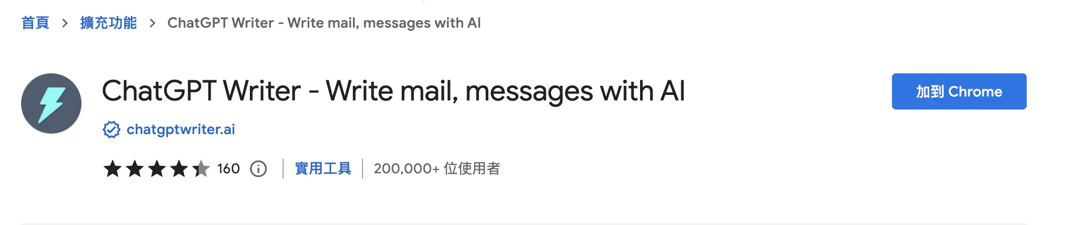 ChatGPT Writer（現名 Jetwriter AI）的 Chrome 線上應用程式商店頁面橫幅（2023 年舊版）