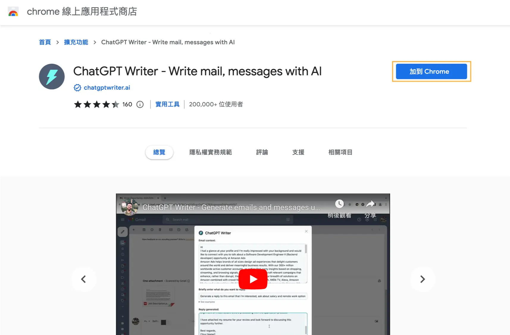 在 Chrome 線上應用程式商店按「加到 Chrome」安裝 ChatGPT Writer（2023 年舊名稱畫面）